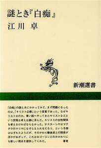 謎とき『白痴』 新潮選書／江川卓(著者)