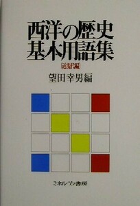 西洋の歴史基本用語集　近現代編(近現代編)／望田幸男(編者)