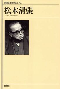 松本清張 新潮日本文学アルバム４９／作家論・作品論