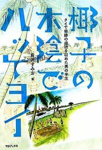 椰子の木陰でハッケヨイ タイで奇跡の成功を収めた男の半生／倉沢すみお【著】