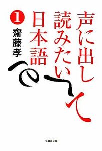 声に出して読みたい日本語(１) 草思社文庫／齋藤孝【著】