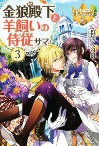 金狼殿下と羊飼いの侍従サマ(３) レジーナブックス／群竹くれは(著者)