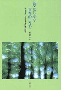 新・たしかな青春の日々を 女と男・ヒューマンな関係の創造／村瀬幸浩(著者)