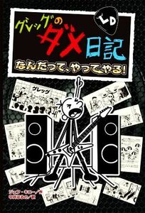グレッグのダメ日記　なんだって、やってやる！／ジェフ・キニー(著者),中井はるの(訳者)