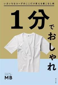 １分でおしゃれ いまいちなコーデのここだけ変える着こなし術／ＭＢ(著者)