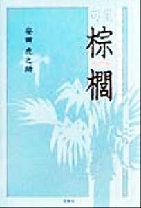 棕櫚 俳句、川柳でつづる自分史＆句集／安田虎之助(著者)