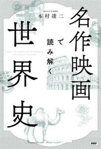 名作映画で読み解く世界史／本村凌二(著者)