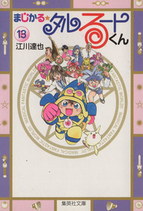 まじかる☆タルるートくん（文庫版）(１３) 集英社Ｃ文庫／江川達也(著者)