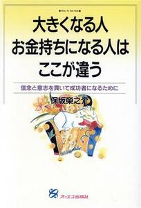 大きくなる人お金持ちになる人はここが違う 信念と意志を貫いて成功者になるために 「自分開発」シリーズ７／保坂栄之介(著者)