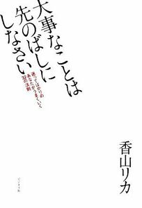 大事なことは先のばしにしなさい 迷ってばかりのあなたがうまくいく３２の法則／香山リカ【著】