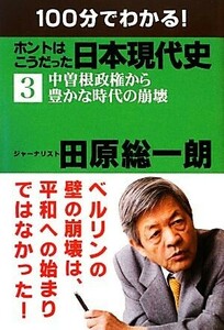 １００分でわかる！ホントはこうだった日本現代史(３) 中曽根政権から豊かな時代の崩壊／田原総一朗【著】