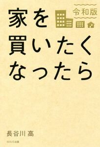 家を買いたくなったら （令和版） 長谷川高／著