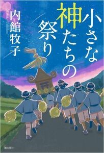 小さな神たちの祭り／内館牧子(著者)