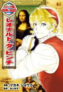 レオナルド・ダ・ビンチ コミック版世界の伝記４７／池上英洋(監修),フカキショウコ(漫画)