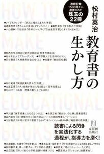 教育書の生かし方 読書による閃きを実践化する過程が、指導力を磨く！／松村英治(著者)