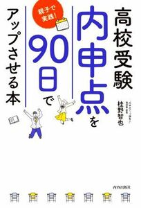 高校受験「内申点」を９０日でアップさせる本　親子で実践！／桂野智也(著者)