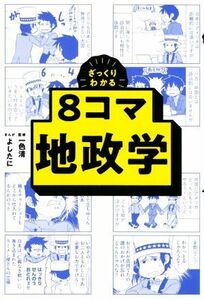 ざっくりわかる８コマ　地政学／一色清(監修),よしたに(漫画)