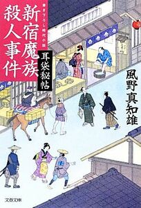 新宿魔族殺人事件 耳袋秘帖 文春文庫／風野真知雄【著】