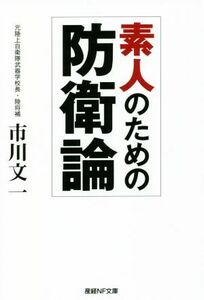 素人のための防衛論 産経ＮＦ文庫　ノンフィクション／市川文一(著者)