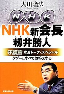 ＮＨＫ新会長・籾井勝人守護霊本音トーク・スペシャル タブーにすべてお答えする／大川隆法【著】