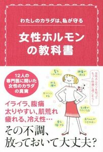 女性ホルモンの教科書 わたしのカラダは、私が守る／黒住紗織(著者),佐田節子(著者)