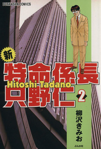 新・特命係長　只野仁(２) ぶんか社Ｃ／柳沢きみお(著者)