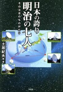 日本の誇り　明治の七人　その立志のものが／土居紀夫(著者)