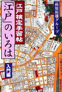 江戸検定手習帖「江戸」のいろは　入門編／萩原裕雄グループ【編】