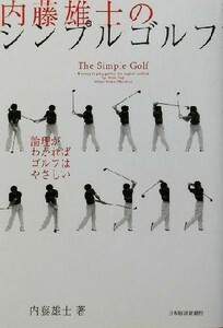 内藤雄士のシンプルゴルフ 論理がわかればゴルフはやさしい／内藤雄士(著者)