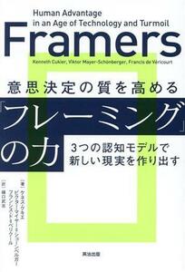 意思決定の質を高める「フレーミング」の力 ３つの認知モデルで新しい現実を作り出す／ケネス・クキエ(著者),ビクター・マイヤー・ショーン