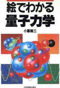 絵でわかる量子力学／小暮陽三(著者)