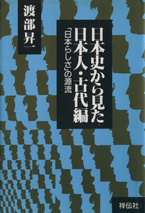 「日本らしさ」の源流 日本史から見た日本人古代編／渡部昇一【著】