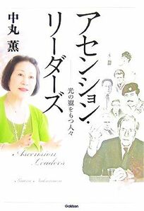 アセンション・リーダーズ 光の翼をもつ人々 ムー・スーパーミステリー・ブックス／中丸薫【著】