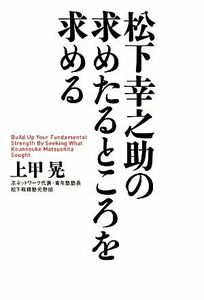 松下幸之助の求めたるところを求める／上甲晃【著】