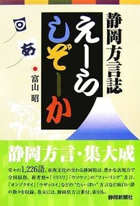 えーらしぞーか 静岡県方言誌／富山昭【著】