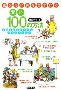 祖父母に孫をあずける賢い１００の方法　祖父母も孫もママもみんなハッピー 棒田明子／著