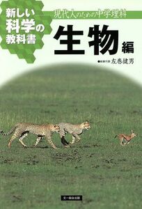 新しい科学の教科書　生物編 現代人のための中学理科／左巻健男(著者)