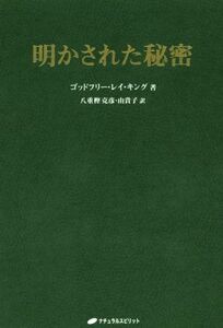 明かされた秘密／ゴッドフリー・レイ・キング(著者),八重樫克彦(訳者),八重樫由貴子(訳者)