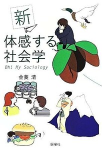 新　体感する社会学　新版 Ｏｈ！　Ｍｙ　Ｓｏｃｉｏｌｏｇｙ／金菱清(著者)