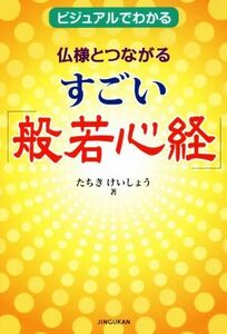 仏様とつながるすごい「般若心経」 ビジュアルでわかる 百万人の教科書／たちきけいしょう(著者)