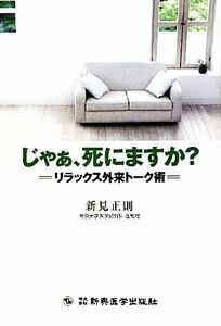 じゃあ、死にますか？ リラックス外来トーク術／新見正則【著】