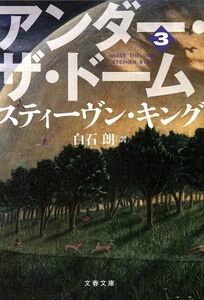 アンダー・ザ・ドーム(３) 文春文庫／スティーヴン・キング(著者),白石朗(訳者)