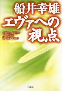 エヴァへの視点／船井幸雄(著者)