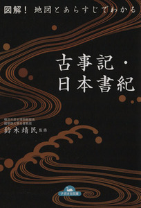 図解！地図とあらすじでわかる古事記・日本書紀 （ナガオカ文庫） 鈴木靖民／監修