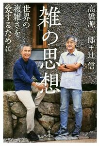 「雑」の思想 世界の複雑さを愛するために／高橋源一郎(著者),辻信一(著者)