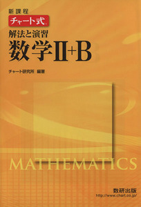 チャート式　解法と演習　数学II＋Ｂ　新課程／チャート研究所