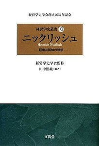 ニックリッシュ 経営共同体の思想 経営学史叢書１１／経営学史学会【監修】，田中照純【編著】