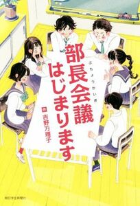 部長会議始まります／吉野万理子(著者)