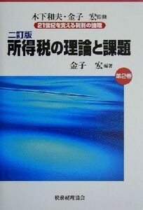 所得税の理論と課題　二訂版 ２１世紀を支える税制の論理第２巻／金子宏(著者),木下和夫,金子宏