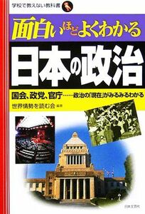 面白いほどよくわかる日本の政治 国会、政党、官庁　政治の「現在」がみるみるわかる 学校で教えない教科書／世界情勢を読む会【編著】